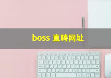 boss 直聘网址